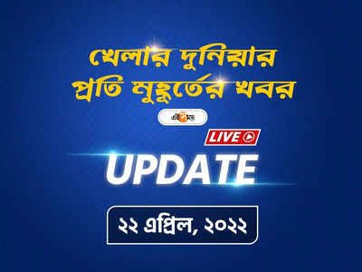 Sports News Live Updates: একনজরে খেলার খবর