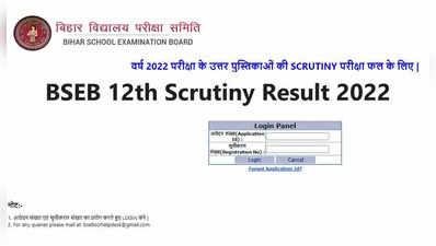Bihar Board Scrutiny Result 2022: जारी हुआ बिहार बोर्ड 12वीं का स्क्रूटनी रिजल्ट, ये रहा डायरेक्ट लिंक