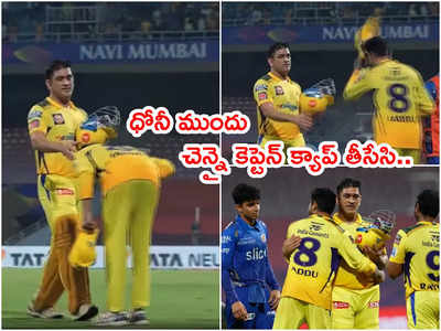 Dhoni ఫినిషింగ్ టచ్‌కి CSK కెప్టెన్ రవీంద్ర జడేజా ఫిదా!