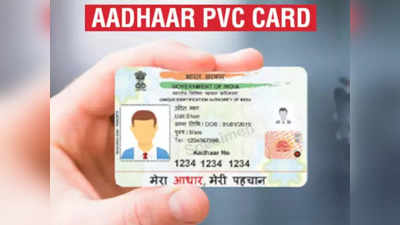 घर बैठे मंगवाएं PVC Aadhaar Card, कटने फटने की टेंशन खत्म, ATM कार्ड जितना मजबूत
