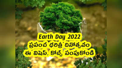 Earth Day 2022: ప్రపంచ ధరిత్రీ దినోత్సవం.. ఈ విషెస్ పంపుకోండి