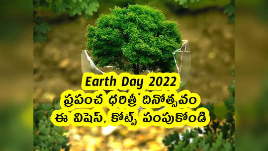 Earth Day 2022: ప్రపంచ ధరిత్రీ దినోత్సవం.. ఈ విషెస్ పంపుకోండి 