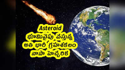 Asteroid: భూమివైపు వస్తున్న అతి భారీ గ్రహశకలం.. నాసా హెచ్చరిక