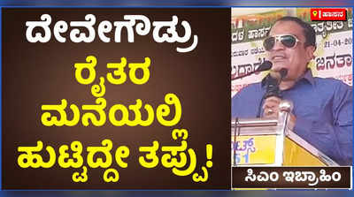 ಮತ ಭಿಕ್ಷೆಗಾಗಿ ಜೋಳಿಗೆ ಹಿಡಿದು ಹೊರಟಿದ್ದೇನೆ! ಜೆಡಿಎಸ್‌ ಅಧಿಕಾರಕ್ಕೆ ತರೋದು ನಂಗೆ ಗೊತ್ತಿದೆ: ಸಿಎಂ ಇಬ್ರಾಹಿಂ