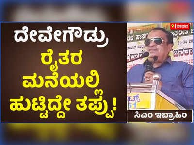 ಮತ ಭಿಕ್ಷೆಗಾಗಿ ಜೋಳಿಗೆ ಹಿಡಿದು ಹೊರಟಿದ್ದೇನೆ! ಜೆಡಿಎಸ್‌ ಅಧಿಕಾರಕ್ಕೆ ತರೋದು ನಂಗೆ ಗೊತ್ತಿದೆ: ಸಿಎಂ ಇಬ್ರಾಹಿಂ