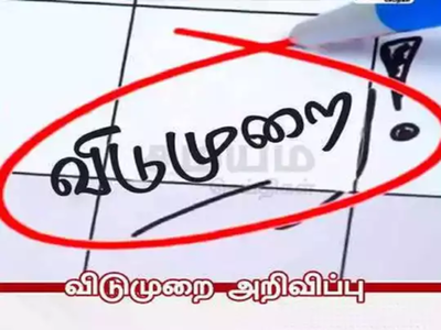 திருச்சி பள்ளி, கல்லூரிகளுக்கு விடுமுறை... வெளியானது அறிவிப்பு!