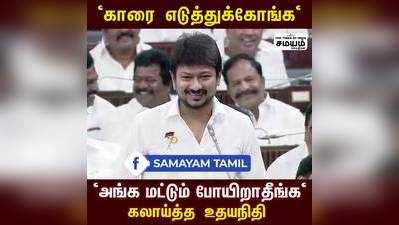 உதயநிதியின் தமாஷ் பேச்சு; விழுந்து விழுந்து சிரித்த இபிஎஸ், ஓபிஎஸ்!