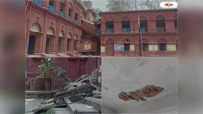 Chanchal Rajbari: ১৫০ বছরের ‘বিপন্ন’ রাজবাড়িতে কলেজ! আতঙ্ক মাথায় নিয়ে ক্লাস করছেন পড়ুয়ারা