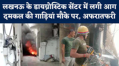 Lucknow News: लखनऊ के गोमतीनगर में लगी एक और आग, डायग्नोस्टिक सेंटर में हादसा