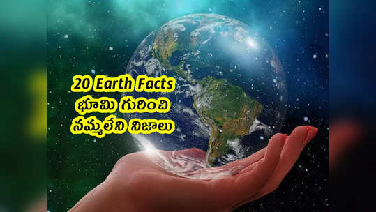 20 Earth Facts: భూమి గురించి నమ్మలేని నిజాలు.. అద్భుతం ...                                         