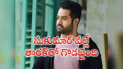 సుకుమార్ వ‌ల్లే తార‌క్‌తో గొడ‌వైంది.. సీనియ‌ర్ ప్రొడ్యూస‌ర్ ఆవేద‌న‌