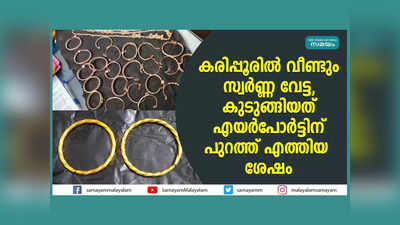 കരിപ്പൂരിൽ വീണ്ടും സ്വർണ്ണ വേട്ട, കുടുങ്ങിയത് എയർപോർട്ടിന് പുറത്ത് എത്തിയ ശേഷം, വീഡിയോ കാണാം