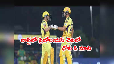 Pretorius చెవిలో ఓ మాట చెప్పిన ధోనీ.. తప్పించుకున్న బుమ్రా