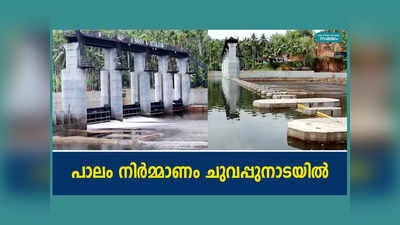 ചുവപ്പ് നാടയിൽ കുടുങ്ങി ബോവിക്കാനത്തെ ബ്രിഡ്ജ് നിര്‍മ്മാണം, വീഡിയോ കാണാം