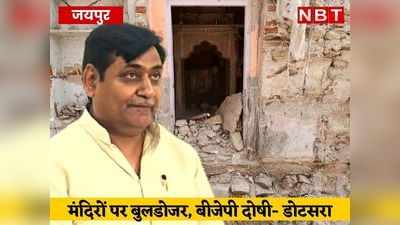 Alwar News: मंदिरों पर बुलडोजर चला, डोटासरा ने बीजेपी काे बताया दोषी