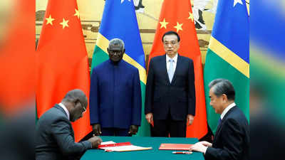 China Solomon Islands News: चीन ने सोलोमन द्वीप से क्यों किया सुरक्षा समझौता, इससे ऑस्ट्रेलिया और अमेरिका को कैसे खतरा, जानें सबकुछ