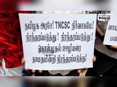 தேங்கி கிடக்கும் நெல் மூட்டைகள்; போராட்டத்தில் தமிழ்நாடு நுகர்பொருள் வாணிப கழகத்தினர்!