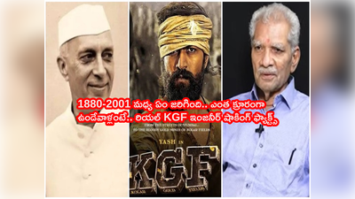 KGFని నెహ్రూ వరల్డ్ బ్యాంక్‌లో తాకట్టు పెట్టారా? వేల మరణాల వెనుక ఉన్న అసలు నిజం.. నాటి మైనింగ్ ఇంజనీర్ బయటపెట్టిన నిజాలు