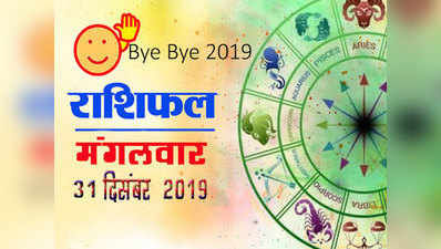 Horoscope Today 31 December 2019 : साल का अंतिम दिन, जानें क्‍या लिखा है आपके भाग्‍य में आज
