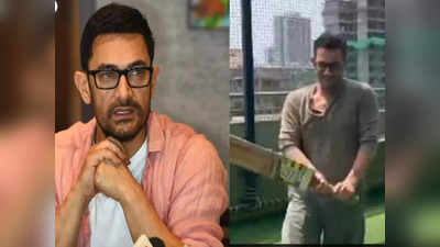 IPL में खेलेंगे Aamir Khan? क्रिकेट कोर्ट में प्रैक्टिस करते वक्त ऐक्टर ने अपने फैंस से पूछा ये सवाल