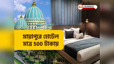 মায়াপুরে হোটেল বুকিং মাত্র 500 টাকায়, এত সস্তা আর কোথায়?