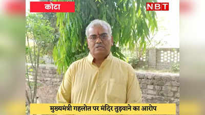 Kota : मंदिर तोड़ने वाला मुख्यमंत्री राजस्थान को नहीं चाहिए