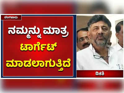 ನಮ್ಮನ್ನು ಮಾತ್ರ ಟಾರ್ಗೆಟ್ ಮಾಡಲಾಗುತ್ತಿದೆ: ಡಿಕೆ ಶಿವಕುಮಾರ್ ಹಿಂಗದ್ದಿದ್ದು ಯಾಕೆ?