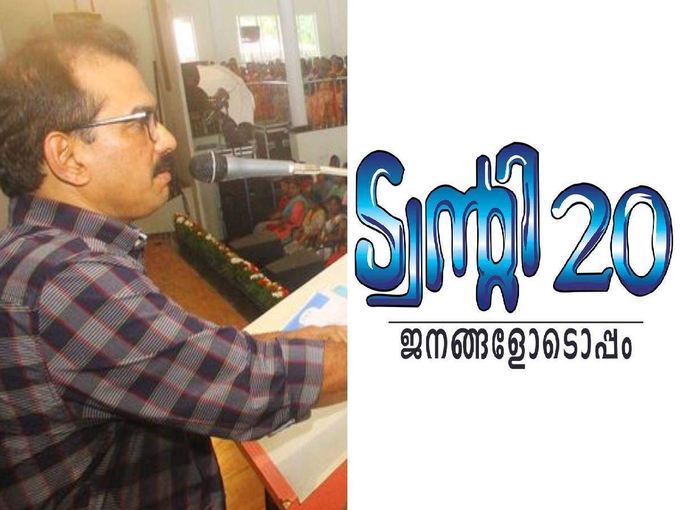 ​ട്വന്റി 20