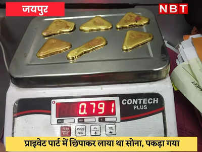 Jaipur : प्राइवेट पार्ट में छिपा कर लाया 791 ग्राम सोना, डॉक्टरों की लेनी पड़ी मदद