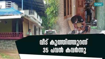 വീട് കുത്തിത്തുറന്ന് 35 പവൻ കവർന്നു