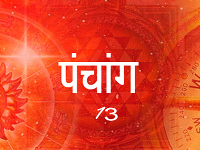पंचांग 13 जनवरी: माघ कृष्ण तृतीय तिथि, चंद्रमा का सिंह राशि पर संचार