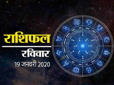 Horoscope Today 19 January 2019: आज इन 2 खास नक्षत्रों की मौजूदगी में 5 राशियों की खुलेगी किस्‍मत