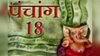 पंचांग: 18 मई 2017