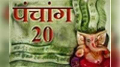 पंचांग: 20 मई 2017