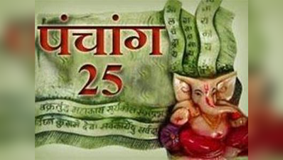 पंचांग 25 जून 2017 रविवार