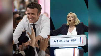 France Election: इमैनुएल मैक्रों की जीत पक्की कर रहे ओपिनियन पोल! मरीन ले पेन भी रेस में...किसके सिर सजेगा फ्रांस का ताज?