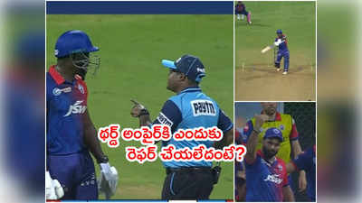 No Ball Controversy: థర్డ్ అంపైర్‌కి రెఫర్ చేయని ఫీల్డ్ అంపైర్.. కారణమిదే 