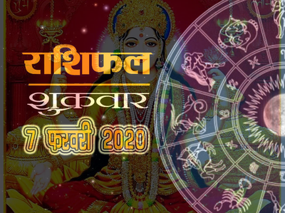 Horoscope Today, 7 February : रोज डे पर ग्रहों का सुंदर संयोग, देखें कैसा बीतेगा आपका दिन