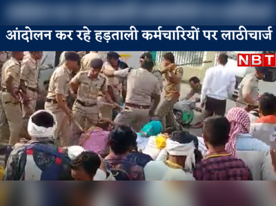 Raipur News : सुबह-सुबह हड़ताली कर्मचारी जा रहे थे सीएम आवास घेरने, पुलिस ने भांजी लाठी, कई घायल
