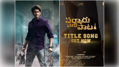 Mahesh Babu: ‘సర్కారు వారి పాట’ టైటిల్ సాంగ్ వచ్చేసింది.. ఫ్యాన్స్‌కి పూనకాలే 