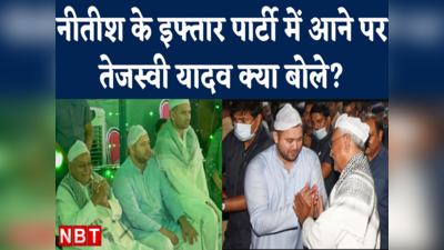 Nitish Kumar Iftar Party को लेकर बिहार में खुसपुसाहट तेज, तेजस्वी ने बताया कि CM साब क्यों आए थे