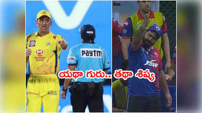 MS Dhoni ఏకలవ్య శిష్యుడు.. గొడవల్లోనూ గురువు గారి అడుగు జాడల్లోనే!