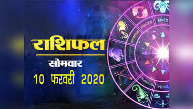 Horoscope Today, 10 February Rashifal : सप्ताह के पहले दिन ही चंद्रमा दे रहा वृष सहित 4 राशियों को लाभ