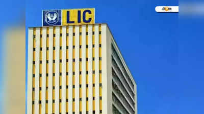 LIC IPO: শেয়ার বিক্রির লক্ষ্য কমাতে পারে কেন্দ্র