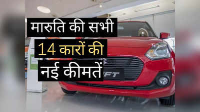 BREAKING! फिर बदल गई Maruti की कारों की कीमतें, 2 मिनट में पढ़ें सभी 14 गाड़ियों की नई Price List