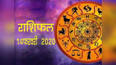 Horoscope Today, 14 February Rashifal : आज कन्या राशि में धन लाभ योग, आपके सितारे क्या कहते हैं