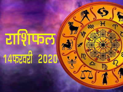 Horoscope Today, 14 February Rashifal : आज कन्या राशि में धन लाभ योग, आपके सितारे क्या कहते हैं