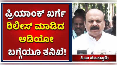 ಪಿಎಸ್‌ಐ ನೇಮಕಾತಿ ಅಕ್ರಮ: ಪ್ರಿಯಾಂಕ್ ಖರ್ಗೆ ರಿಲೀಸ್‌ ಮಾಡಿದ ಆಡಿಯೋ ಬಗ್ಗೆಯೂ ತನಿಖೆ ಎಂದ ಬೊಮ್ಮಾಯಿ