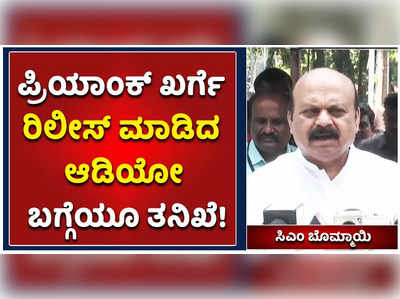 ಪಿಎಸ್‌ಐ ನೇಮಕಾತಿ ಅಕ್ರಮ: ಪ್ರಿಯಾಂಕ್ ಖರ್ಗೆ ರಿಲೀಸ್‌ ಮಾಡಿದ ಆಡಿಯೋ ಬಗ್ಗೆಯೂ ತನಿಖೆ ಎಂದ ಬೊಮ್ಮಾಯಿ