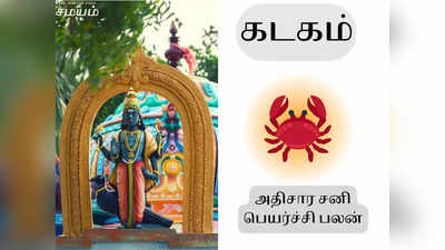 கடகம் அதிசார சனி பெயர்ச்சி பலன்கள் - அஷ்டம சனியால் அவதிப்படும் ராசி